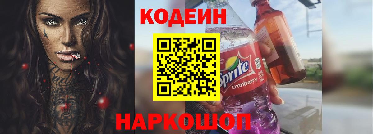 Жуковский  Кодеиновый сироп Lean Purple Drank  Вход с VPN  Кодеиновый сироп Lean Purple Drank 
